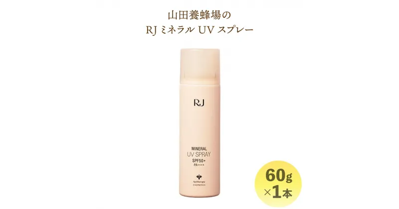 【ふるさと納税】RJ ミネラル UVスプレー＜日やけ止めスプレー＞60g(7117)［006-a025］日焼け止め スプレー UV スプレー UV ミスト UV カット 紫外線予防 紫外線対策 無香料 無着色 顔 髪 体 鏡野町 岡山県