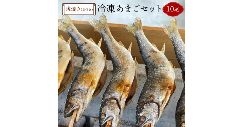 【ふるさと納税】冷凍あまご 10尾セット（串付き） [016-a002] 塩焼き 平目 ヒラメ アマゴ あまご 魚 さかな BBQ バーベキュー 個別包装 新鮮 加工品 産地直送 岡山県 鏡野町 送料無料