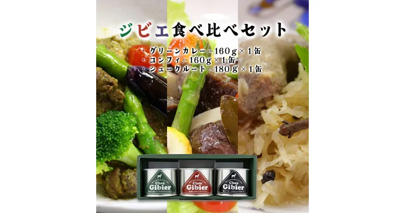 【ふるさと納税】ジビエ 食べ比べ セット 缶詰 鹿肉 きのこ コンフィ 鹿肉 和ハーブ グリーンカレー 鹿ソーセージ シュークルート 化粧箱入り ギフト プレゼント 送料無料【008-a003】