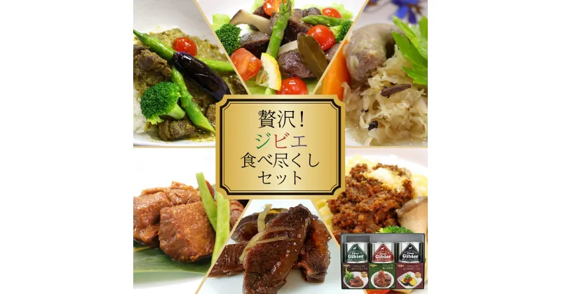 【ふるさと納税】贅沢！ジビエ食べ尽くしセット【008-a004】セット ジビエ シカ肉 す梅煮 梅みそ煮 肉味噌 きのこ カレー コンフィ 缶詰 惣菜 鹿肉 肉 加工品 つまみ おつまみ 岡山県ふるさと納税 岡山県 鏡野町 送料無料