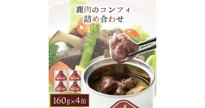 【ふるさと納税】鹿肉のコンフィ詰め合わせ【008-a005】セット ジビエ シカ肉 コンフィ 缶詰 惣菜 鹿肉 肉 加工品 つまみ おつまみ 岡山県ふるさと納税 岡山県 鏡野町 送料無料