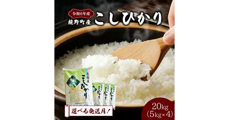 【ふるさと納税】長藤農場 ＜発送月が選べる＞ 先行予約 令和6年産 鏡野町産コシヒカリ20kg（5kg×4）［020-a001］数量限定 新米 米 お米 こめ コメ コシヒカリ こしひかり ブランド米 岡山県 鏡野町産 送料無料