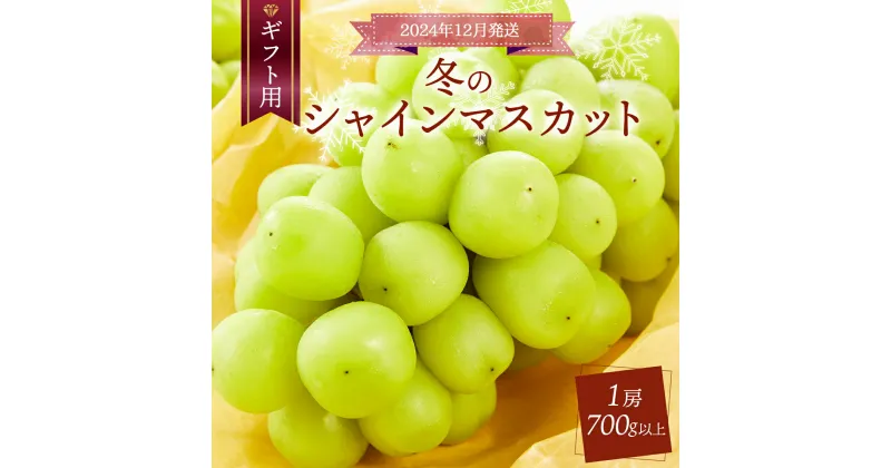 【ふるさと納税】＜2024年12月発送＞クリスマスシャインマスカット 1房 700g以上 期間限定で発送 期間限定 大粒 種無し 種なし 高糖度 皮ごと食べられる フルーツ 果物 くだもの ぶどう 岡山県 高級 人気 送料無料［025-a013］