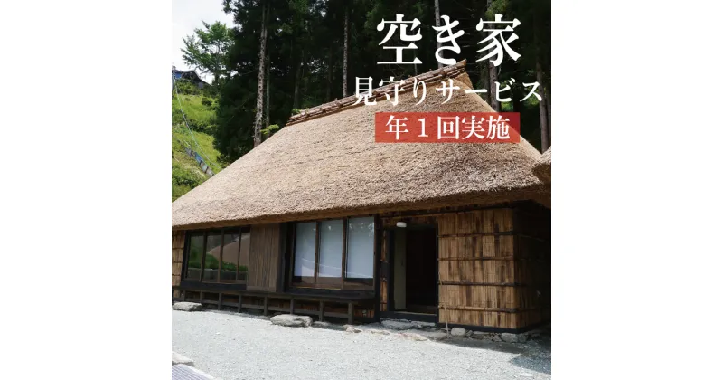 【ふるさと納税】 空き家 見守り サービス 年1回 実施 徳島県内 限定 ※お申込みを検討される場合は、事前にご連絡ください。 点検結果報告書 草刈 空き家判定 代行 点検