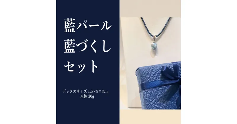 【ふるさと納税】 藍染 藍 パール 藍づくしセット ファッション おしゃれ オシャレ ネックレス ペンダント 母の日 プレゼント ギフト 贈り物 贈答 徳島