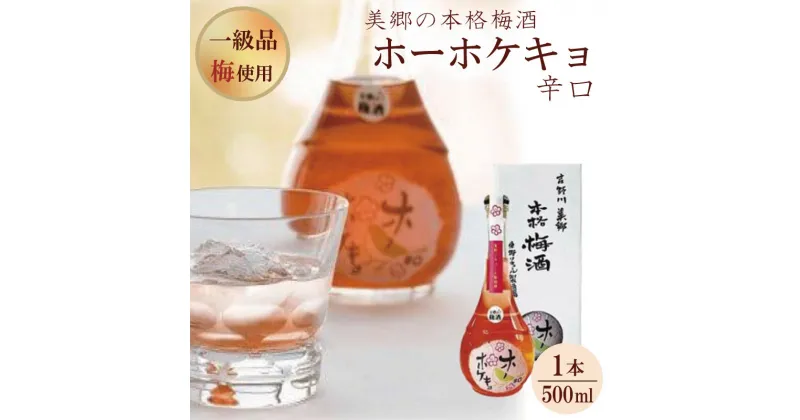 【ふるさと納税】 梅酒 辛口 完熟梅 梅酒 お酒 梅 辛口 ロック 水割り 宅飲み 家飲み 徳島 美郷の本格梅酒「ホーホケキョ辛口」