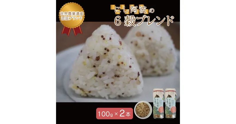 【ふるさと納税】 雑穀米 米 お米 限定10セット 穀物 6穀 ブレンド 100g×2本 黒米 発芽玄米 玄米 小豆 食物繊維 低GI値 ロー 糖質 健康 徳島 にし阿波の6穀ブレンド