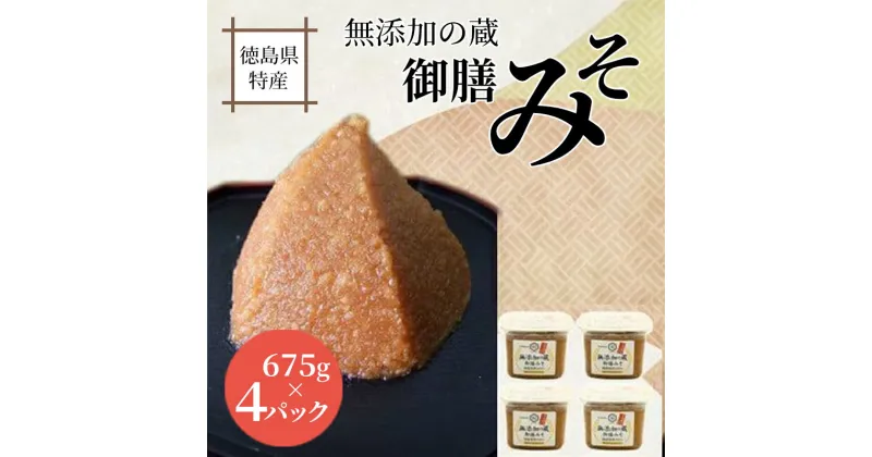 【ふるさと納税】 みそ 国産 大豆 味噌 無添加 計2.7kg 675g×4パック 麹 ご飯のお供 調味料 おかず 小分け 和風 惣菜 徳島 無添加の蔵 御膳みそ