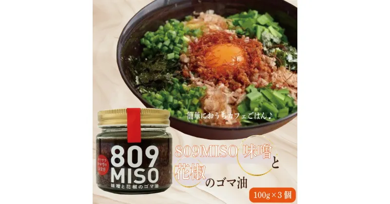 【ふるさと納税】 味噌 ゴマ油 100g×3個 みそ 味噌 ごま ごま油 国産 大豆 麹 ご飯のお供 調味料 おかず 小分け 和風 惣菜 徳島 809MISO 味噌と花椒のゴマ油