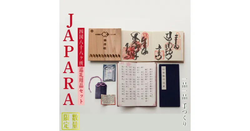 【ふるさと納税】 お遍路 納経帳 経本 般若心経 セット 阿波杉 拝宮和紙 阿波しじら織り お守り袋 巡礼 用品 四国八十八ヶ所 杉 お寺 寺 数量限定 JAPARA 阿波 徳島県 徳島