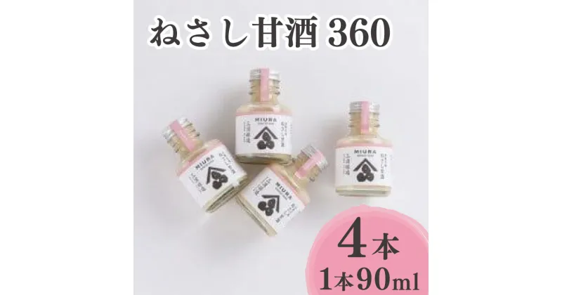 【ふるさと納税】 甘酒 米 ねさし甘酒 90ml × 4本 糀 米糀 米麹 こうじ 米 健康 飲み物 食品 加工品 健康 ギフト 贈り物 家庭用 阿波 徳島