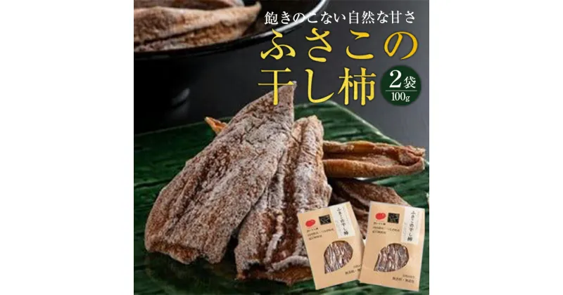 【ふるさと納税】 柿 かき 干し柿 ふさこの干し柿 100g × 2袋 果物 フルーツ デザート 旬 季節 秋 人気 ギフト プレゼント 贈答 贈り物 お中元 お歳暮 家庭用 食品 徳島