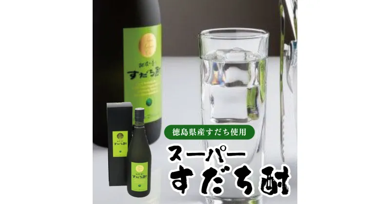 【ふるさと納税】 焼酎 スーパー すだち酎 720ml 1本 すだち 柑橘 酢橘 酒 お酒 アルコール 果汁 原酒 飲料 ドリンク リキュール 果実酒 母の日 父の日 プレゼント ギフト 贈り物 贈答 お中元 お歳暮 家庭用 徳島