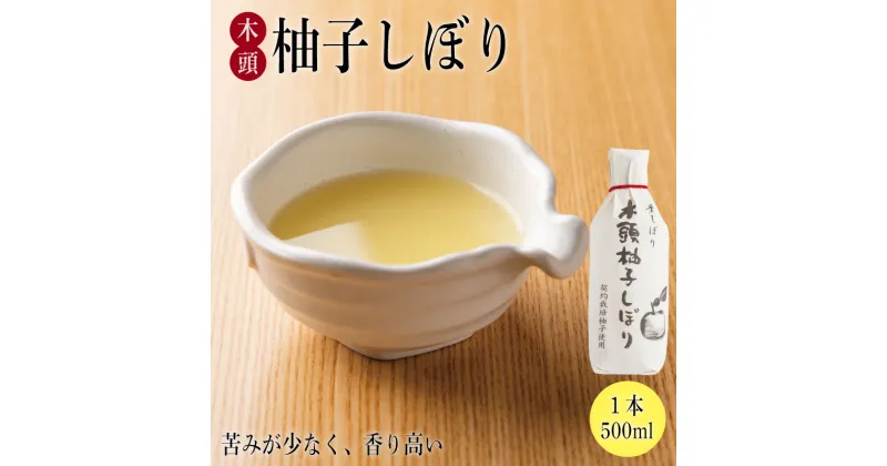 【ふるさと納税】 ゆず 柚子 果汁 500ml 徳島県産 木頭 柚子しぼり 柑橘 野菜 果物 フルーツ シロップ 食品 お茶 茶 飲料 人気 おすすめ 徳島 送料無料 健康食品