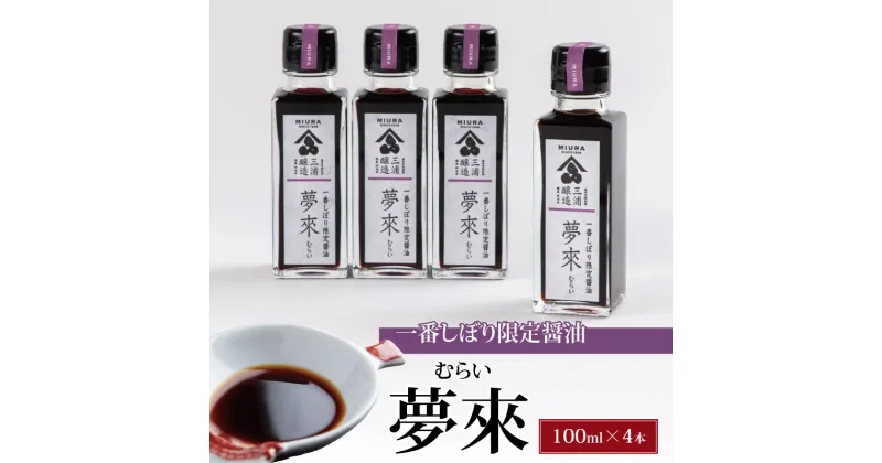 【ふるさと納税】 醤油 一番しぼり しょうゆ 100ml × 4本 夢來 限定 国産 丸大豆 しょう油 大豆 調味料 煮物 炒め物 漬物 健康 食品 加工品 惣菜 おかず 鍋 ギフト 贈り物 家庭用 徳島