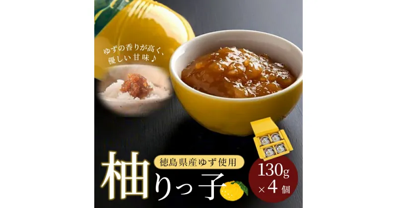 【ふるさと納税】 ゆず みそ 柚りっ子（130g×4個）調味料 ご飯のおとも 無添加 手作り ゆずみそ 農薬不使用 柚子 阿波御膳みそ 国産 徳島県 徳島市