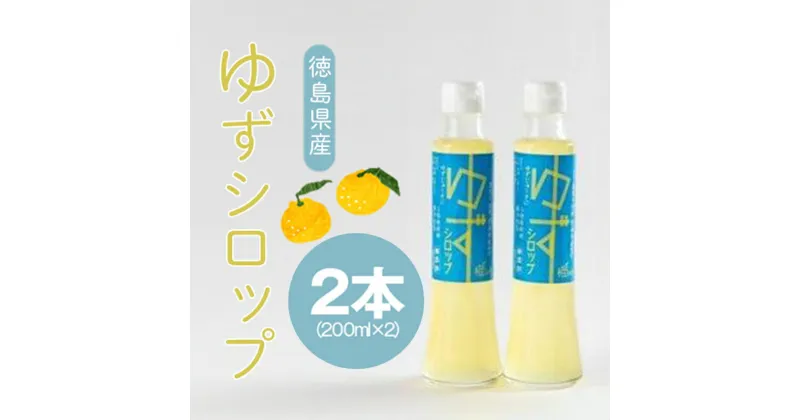 【ふるさと納税】 ゆず シロップ 200ml × 2本 セット 柑橘 フルーツ 果物 くだもの 飲料 調味料 無添加 手作り 農薬不使用 柚子 国産 徳島県 徳島市