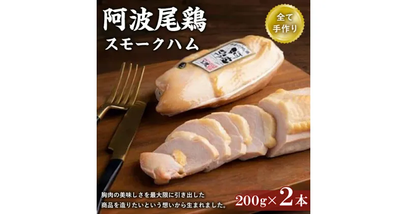 【ふるさと納税】 ハム 400g ( 200g × 2本 )スモーク 鶏 阿波尾鶏 残暑見舞い 暑中見舞い お中元 手土産 お礼 とりにく おつまみ 簡単調理 おかず ギフト 贈答品 プレゼント 人気 おすすめ 国産 徳島 送料無料