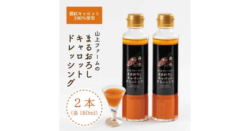 【ふるさと納税】 にんじん ドレッシング 360mL ( 180ml × 2本 ) 野菜 調味料 セット サラダ ソース 濃紅キャロット