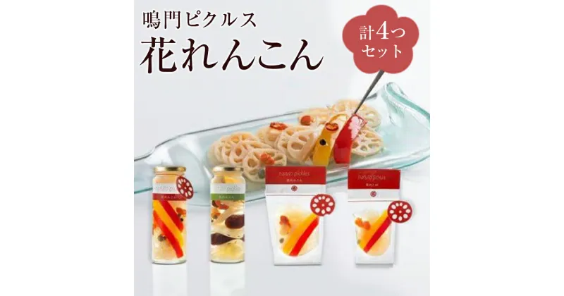 【ふるさと納税】 れんこん ピクルス 1瓶 220g 、 95g × 2袋 新鮮 おつまみ お手軽 調理済み まるごと 縁起 贈答品 ギフト 詰め合わせ 進物用 引き出物 プチギフト ご進物 お祝い ご法要