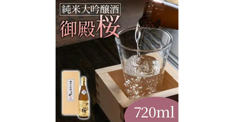 【ふるさと納税】 日本酒 純米大吟醸酒 御殿桜 720ml 徳島 お酒 プレゼント ギフト お取り寄せ こだわり 晩酌 お盆