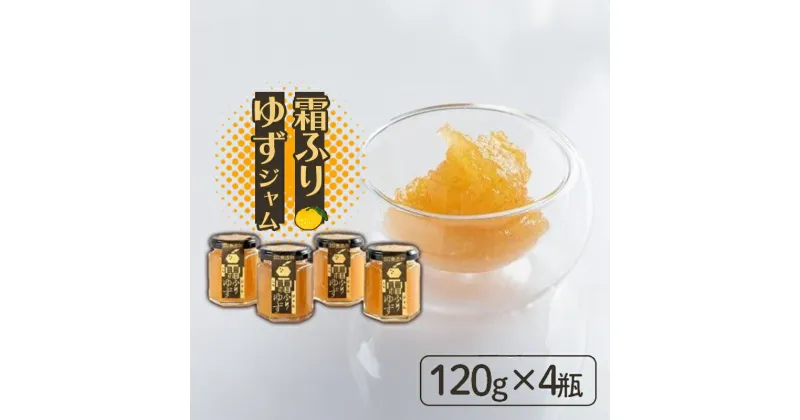 【ふるさと納税】 ゆず ジャム 480g ( 120g × 4瓶 ) セット 調味料 お手軽 無添加 手作り 農薬不使用 柚子 柑橘 フルーツ 果物 くだもの 国産 徳島県 徳島市