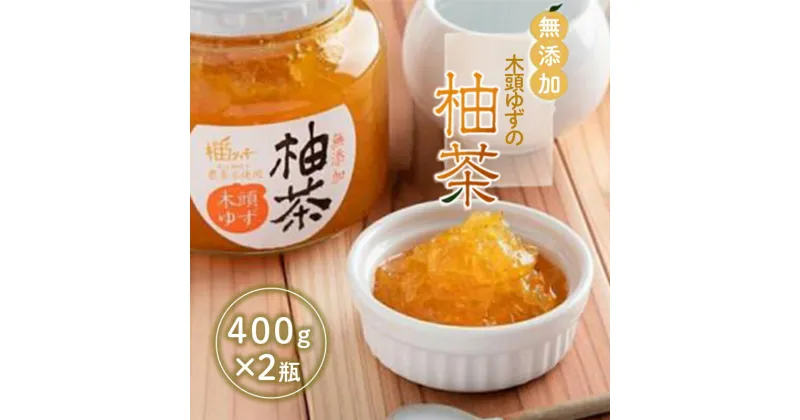 【ふるさと納税】 茶 ゆず 柚茶 木頭ゆず 800g（ 400g × 2本 ） ゆず茶 調味料 柑橘 フルーツ 果物 無添加 手作り 農薬不使用 柚子 国産 徳島県 徳島市