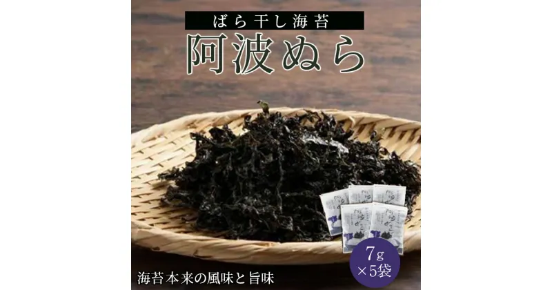 【ふるさと納税】 海苔 ばら干し 35g ( 7g × 5袋 ) 阿波ぬら 汁物 個包装 のり 乾物 お手軽 食品 おにぎり お弁当 ふりかけ 国産 サラダ うどん ラーメン 味噌汁 お茶漬け 鍋 酢の物