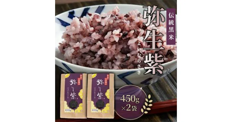 【ふるさと納税】 米 黒米 弥生紫 900g（ 450g × 2袋 ）伝統黒米 モチ米 柔らかい お米 ご飯 ブランド米 おにぎり 簡単 お手軽 美容 健康 食物繊維 徳島県