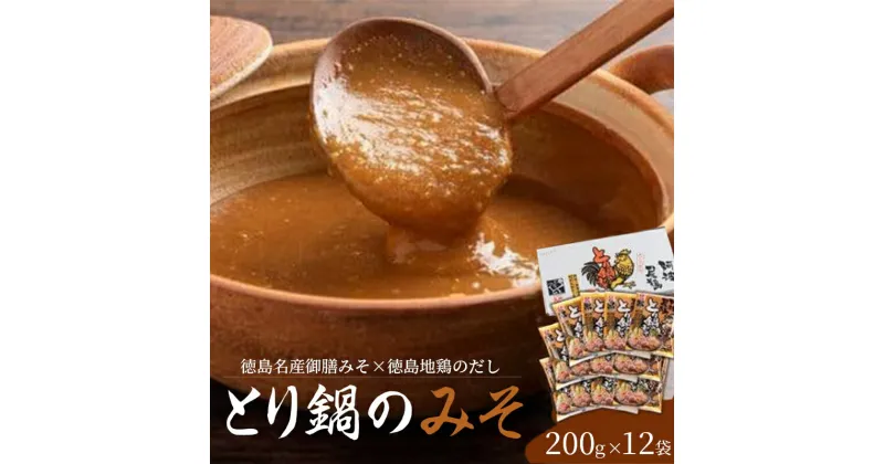 【ふるさと納税】 鶏 とり 鍋 みそ 2.4kg ( 200g × 12袋 ) 個包装 調理 地鶏 阿波尾鶏 御膳みそ 鶏肉 残暑見舞い 暑中見舞い お中元 お盆 徳島県