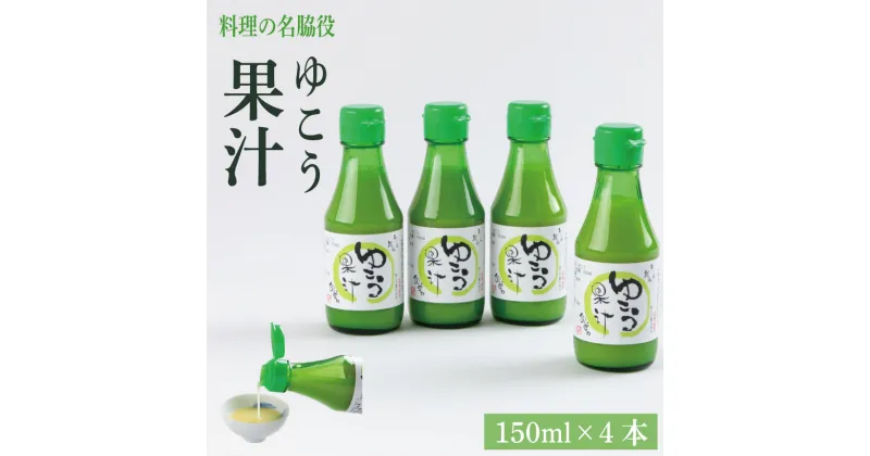 【ふるさと納税】 レモン 果汁 600ml ( 150ml × 4本 ) ゆこう 和製レモン セット 料理 名脇役 調味料 セット 無添加 爽やか お酢 徳島県