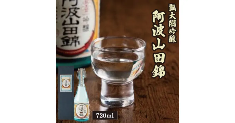 【ふるさと納税】 日本酒 お酒 瓢太閤吟醸 阿波山田錦 720ml 吟醸酒 米 ギフト 贈答品 地酒 徳島 酒造好適米 使用 晩酌 お盆 徳島県