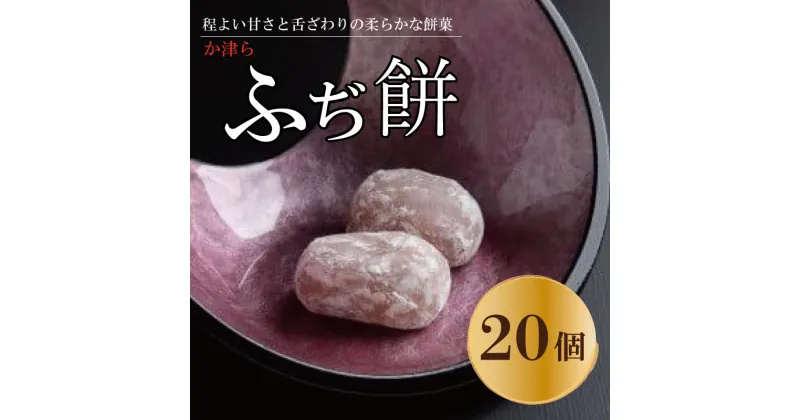 【ふるさと納税】 餅 和菓子 白あん 20個 柚子 和三盆糖 白餡 おもち スイーツ 餅菓 お菓子 手土産 ギフト 常温 贈答 個包装 お餅 お盆 お中元 徳島県 名物 か津ら ふぢ餅