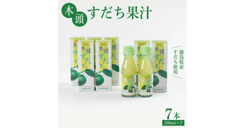 【ふるさと納税】 すだち 果汁 700ml ( 100ml × 7本 ) セット 木頭すだち フルーツ 果物 みかん なし 柑橘 調味料 飲み物 果汁100％ 酸味 お寿司 鍋 水炊き つけ汁 酢の物 徳島