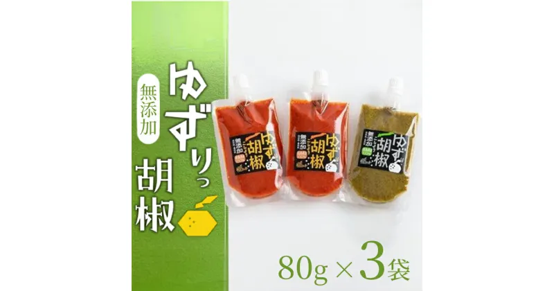 【ふるさと納税】 ゆず こしょう 240g ( 80g × 3袋 ) 胡椒 調味料 柚子胡椒 ゆず胡椒 唐辛子 柚子 鳴門のうず塩 みまから唐辛子 農薬不使用 料理 ソース 詰め合わせ セット ギフト