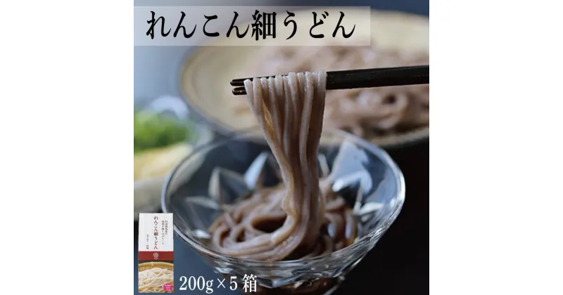 【ふるさと納税】 れんこん れんこん細うどん （ 200g × 5箱 ） レシピ 野菜 冷凍 うどん 麺 きんぴら サラダ にんじん 揚げ 筑前煮 団子 煮物 蓮根 副菜 人気 ダイエット 栄養 保存 徳島 徳島産れんこん細うどん （200g×5箱）