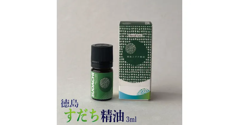 【ふるさと納税】 エッセンシャルオイル すだち 3ml 精油 オイル 柑橘 花 アロマ グッズ フレグランス エレガンス バス お風呂 芳香 癒し 香り リラックス アロマディフューザー