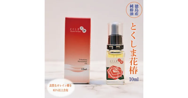 【ふるさと納税】 オイル 椿 10ml 美容 アンチエイジング 保湿 敏感肌 ギフト 無添加 純粋椿油 抗菌効果 手荒れ ネイル ベースケア 花 アロマ グッズ フレグランス 芳香 癒し 香り リラックス