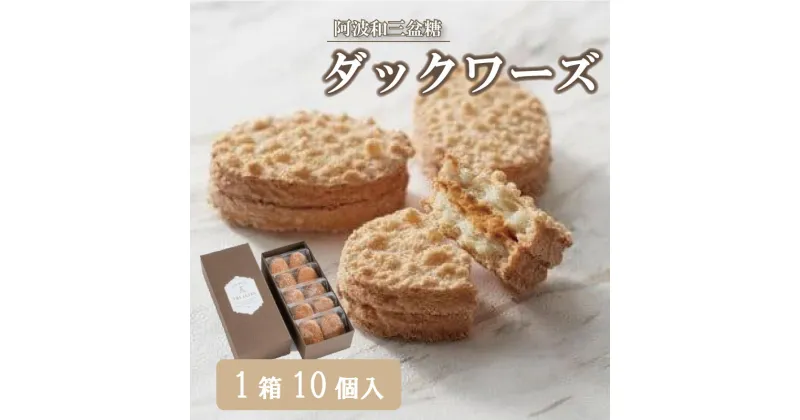 【ふるさと納税】 ダックワーズ 10個 入り 和三盆糖 アーモンド バタークリーム お菓子 スイーツ 焼き菓子 ケーキ 洋菓子 お土産 手土産 ギフト プレゼント 贈り物 お祝い ホテルグランドパレス