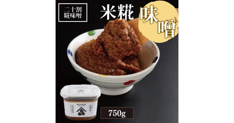 【ふるさと納税】 味噌 750g 米糀 米 二十割糀 米味噌 みそ おかず 手作り ご飯 調味料 食品 発酵 加工食品 ソース ドレッシング こだわり 味噌汁 みそ汁 人気 徳島県