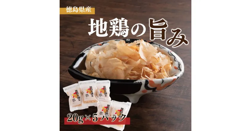 【ふるさと納税】 鶏 鶏胸肉 削り節 20g × 5袋 出汁 だし セット 個包装 鶏むね 小分け 地鶏の旨み 調味料 トッピング 花削り 地鶏 むね肉 料理 加工品 鶏節 スモーク 乾物 阿波尾鶏 つまみ