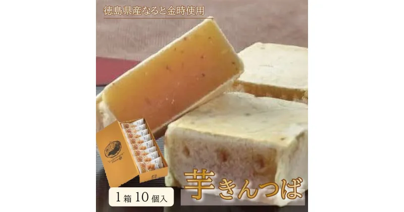 【ふるさと納税】 芋きんつば 10個入り なると金時 きんつば 焼き芋 いも 芋 お菓子 スイーツ 和菓子 銘菓 全国 お土産 手土産 ギフト プレゼント 贈り物 お祝い 徳島県