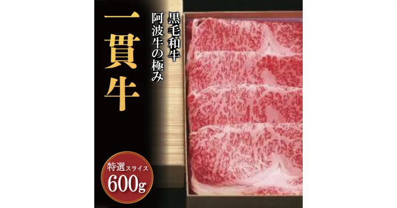 【ふるさと納税】 牛肉 すき焼き しゃぶしゃぶ 阿波牛 600g 黒毛和牛 和牛 一貫牛 特選 肉 にく 赤身 霜降り スライス ギフト 贈答 お取り寄せ お盆 中元 徳島県