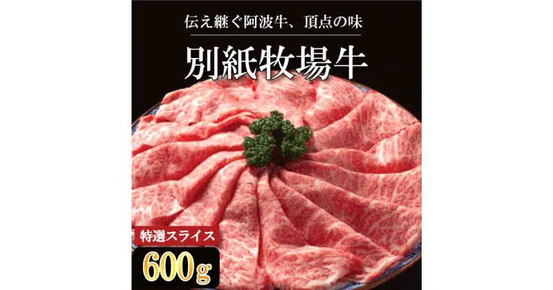 【ふるさと納税】 牛肉 すき焼き しゃぶしゃぶ 阿波牛 600g 黒毛和牛 和牛 牛肉 肉 にく 特選 赤身 霜降り スライス ギフト 贈答 お取り寄せ お盆 中元 徳島県 別紙 牧場牛