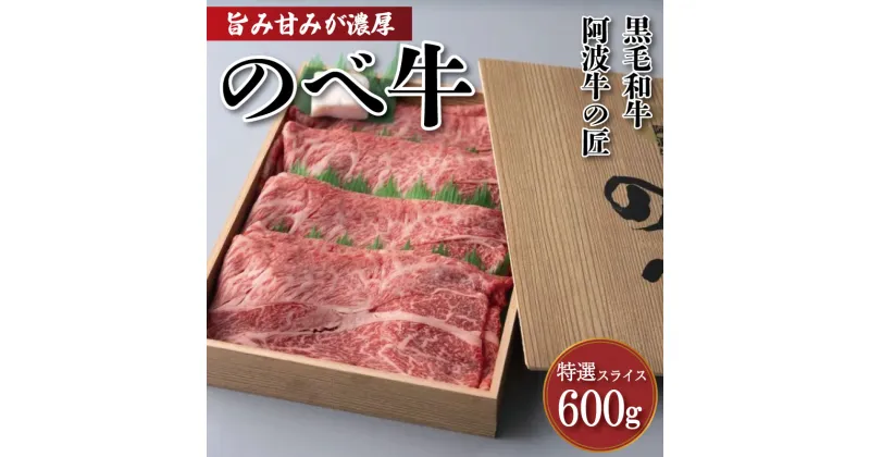 【ふるさと納税】 牛肉 すき焼き しゃぶしゃぶ 阿波牛 600g 黒毛和牛 和牛 特選 雌牛 牛肉 肉 にく のべ牛 赤身 霜降り スライス ギフト 贈答 お取り寄せ お盆 中元 徳島県