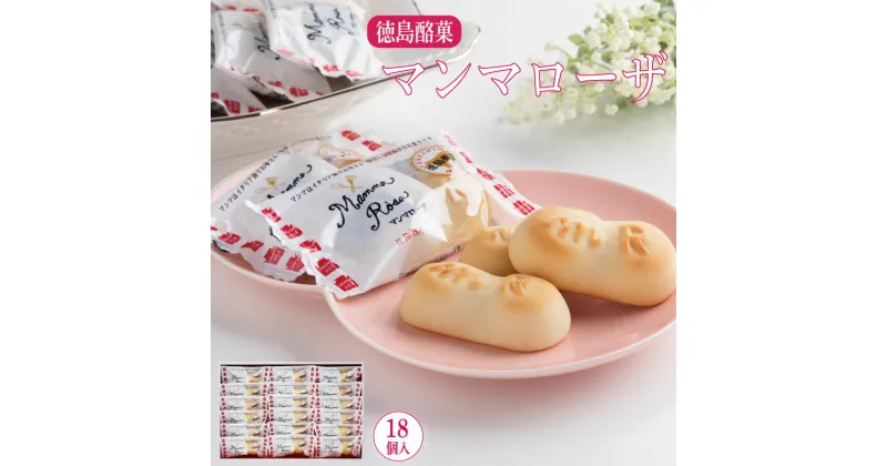 【ふるさと納税】 スイーツ マンマローザ 18個入り ミルク 餡 お菓子 白あん 焼き菓子 洋菓子 お土産 おみやげ 手土産 ギフト プレゼント 贈り物 お祝い お取り寄せ 常温 送料無料