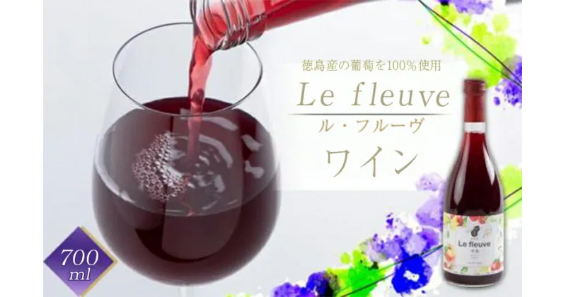 【ふるさと納税】 ワイン ギフト 720ml 中口 赤ワイン Le fleuve ル・フルーヴ 葡萄 ぶどう 飲料 アルコール 国産 贈り物 贈答 お祝い 家飲み 有限会社爽食間 徳島