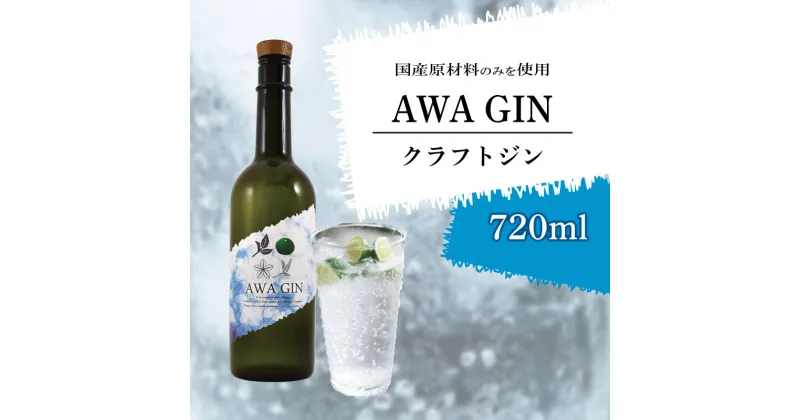 【ふるさと納税】 クラフトジン 日本 AWA GIN クラフトジン 720ml 1本 木頭ゆず 山椒 阿波晩茶すだち 米 お酒 酒 アルコール 柑橘 ボタニカル 果皮 ピール ロック 水割り ソーダから割 国産 宅飲み 家飲み ギフト 贈答