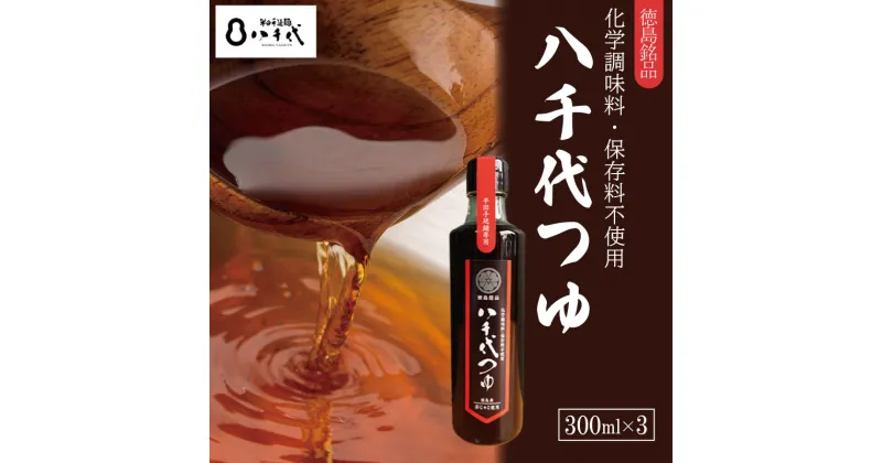 【ふるさと納税】 めんつゆ つゆ 計900ml 300ml×3本 めんつゆ そうめん つゆ そば 蕎麦 うどん だし 出汁 調味料 天つゆ そうめん流し なし 流しそうめん 徳島 半田 八千代つゆ