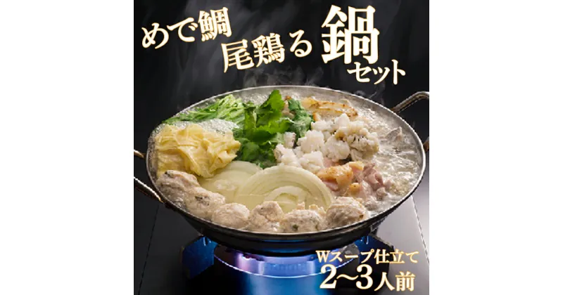 【ふるさと納税】 鯛 鶏 鶏つくね 鍋 セット たい 阿波 とり つくね スープ 鍋 出汁 ダシ おすすめ 水炊き セット 鍋セット 徳島 めで鯛尾鶏る鍋